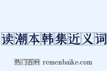读潮本韩集近义词是什么意思的图片